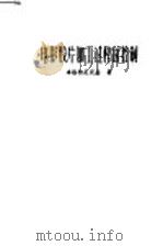 电影胶片加工过程的控制 1959 PDF电子版封面 15061·55 (苏)卓洛特尼茨基(Д.М.Золотницкий)著;牟固