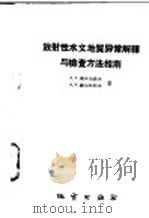 放射性水文地质异常解释与检查方法指南 1959 PDF电子版封面 15038·682 (苏)斯米尔诺夫,А.А.,(苏)谢尔巴科夫,А.В.著;李