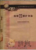 地球物理化学探矿方法 1959 PDF电子版封面 T15038·669 地质部地球物理探矿局编