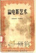 论电影艺术 1957 PDF电子版封面 8061·154 (英)林格伦(E.Lindgren)著;何力,李庄藩译