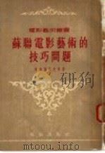 苏联电影艺术的技巧问题 1955 PDF电子版封面 (苏)格拉西莫夫等著;史敏徒译;电影艺术编译社编辑