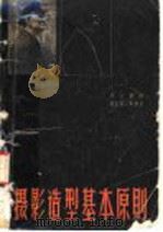 摄影造型基本原则（1959 PDF版）