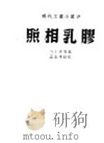 照相乳胶 1938 PDF电子版封面 佘小宋原编
