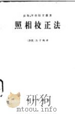 照相校正法 1959 PDF电子版封面 15017·143 (苏)马卡斯,Г.Г.著;赵忠贵译