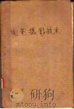 电影摄影技术 曝光控制和电影摄影机的使用 1963 PDF电子版封面 15061·110 北京电影学院摄影技术教研组编