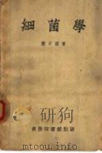 细菌学 1948 PDF电子版封面 郑子颖著