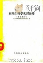 病理生理学实习指导 总论部分 1955 PDF电子版封面 北京医学病理生理学教研组编