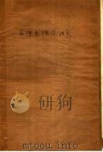 病理生理学讲义 上 1956 PDF电子版封面 (苏联)И.И.费奥德洛夫著;张曙昌,祝希媛译
