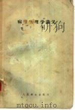 病理生理学讲义 下 1957 PDF电子版封面 14048·1372 (苏联)И.И.费奥德洛夫著;张曙昌,祝希媛译
