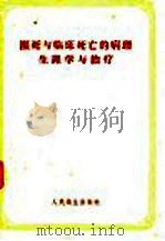 濒死与临床死亡的病理生理学与治疗 1957 PDF电子版封面 14048·1317 (苏)涅果夫斯基(В.А.Неговский)著;柯成标译