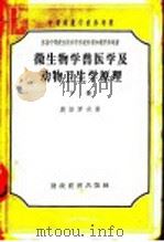 微生物学·兽医学及动物卫生学原理  下   1957  PDF电子版封面  16005·209  奥泽罗夫著；道良佐，王贤甫，黄天珍译 