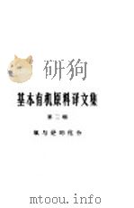 基本有机原料译文集 第3辑 氧与烃的化合 1965 PDF电子版封面 15165·4057(化工406) 化学工业部图书编辑室编辑
