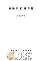 醋酸的化谢问题 1952 PDF电子版封面 周廷冲著