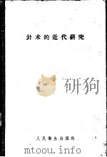 针术的近代研究 1958 PDF电子版封面 14048·1529 (日)间中喜雄,(德)许米特(H.Schmid)著;萧友山,