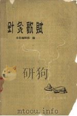 针灸歌赋 1961 PDF电子版封面 14048·2455 人民卫生出版社编辑部编
