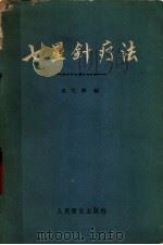 七星针疗法 1960 PDF电子版封面 14048·2259 吴艺卿编
