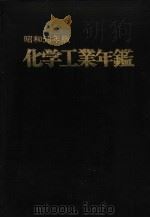 化学工业年鉴  昭和59年版（1984 PDF版）