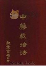 中药栽培法（1977 PDF版）