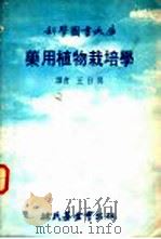 药用植物栽培学（ PDF版）