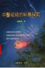 中医经络的科学探索 1999 PDF电子版封面 9579407282 张维波著