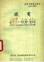识电 1979 PDF电子版封面 美国落杉矶市教育局著;科技图书股份有限公司编译