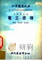 电工原理   1978  PDF电子版封面    李森源，彭云将编著 