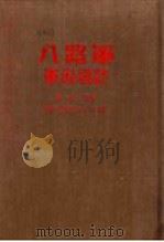 八路军军政杂志 第1卷 下 第9期 1939 PDF电子版封面 国民革命军第十八集团军八路军军政杂志社