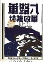 八路军军政杂志  第1卷  下  第11期   1939  PDF电子版封面    国民革命军第十八集团军八路军军政杂志社 