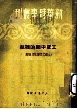 工业中国的雏型 大连工业展览会介绍 1950 PDF电子版封面 新华时事业刊社编辑