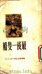 最后的一只船 1950 PDF电子版封面 李立著