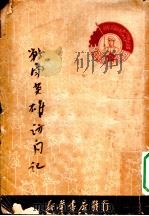 战斗英雄访问记 1950 PDF电子版封面 新华时事丛刊社辑