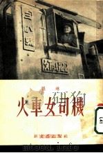 报告 火车女司机 1954 PDF电子版封面 张琳著