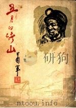 五月的矿山 1954 PDF电子版封面 萧军著