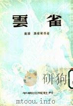 云雀 1953 PDF电子版封面 关太平辑译