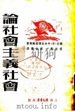 论社会主义社会（1951 PDF版）