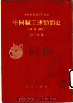 中国职工运动简史 1919-1926 1949 PDF电子版封面 邓中夏著
