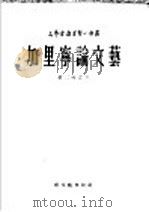 加里宁论文艺 1953 PDF电子版封面 (苏)波哥洛夫等著;辛清译