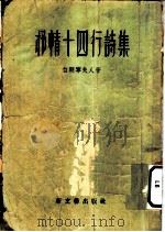 抒情十四行诗集 1956 PDF电子版封面 (英)白朗宁夫人(Elizabeth Barrett Bro