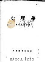 心理学 1954 PDF电子版封面 查包洛塞兹著;朱智贤等译