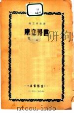 世界文库 4 1935 PDF电子版封面 郑振铎主编