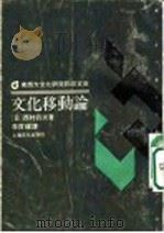 文化移动论 1989 PDF电子版封面 7805112096 (日)西村真次著;李宝〓译