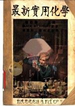 最新实用化学：在现代生活方面之应用  增订版  上（1948 PDF版）
