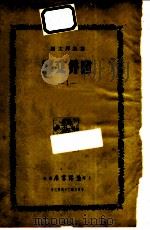 世界文库 1 1935 PDF电子版封面 郑振铎主编