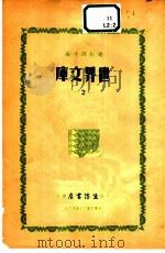 世界文库 2 1935 PDF电子版封面 郑振铎主编