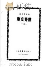世界文库 3 1935 PDF电子版封面 郑振铎主编