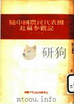 隋中国农民代表圑赴苏叄颧记 1953 PDF电子版封面 李伯宁著