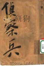 侦察兵 1954 PDF电子版封面 王剑撰