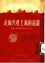 走向共产主义的道路（ PDF版）