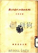 新的时代和新的风格 1951 PDF电子版封面 王西彦著