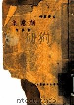 刻意集 1935 PDF电子版封面 何其芳著